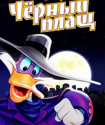 Черный Плащ / Darkwing Duck