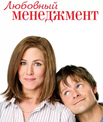 Любовный менеджмент / Management