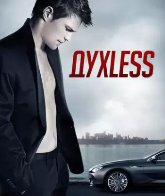 Духless