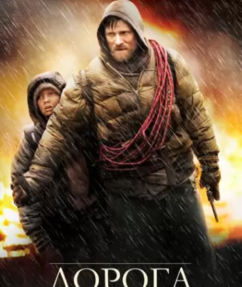 Дорога / The Road