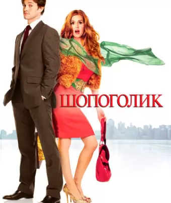 Шопоголик / Confessions of a Shopaholic