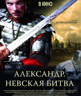 Александр. Невская битва