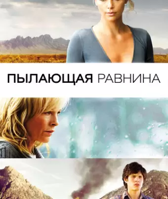 Пылающая равнина / The Burning Plain