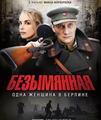 Безымянная – одна женщина в Берлине / Anonyma - Eine Frau in Berlin