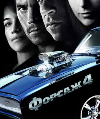 Форсаж 4 / Fast & Furious