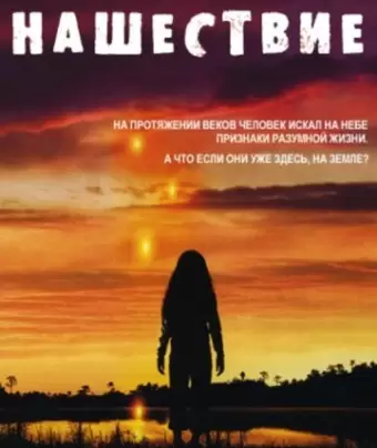 Нашествие / Invasion