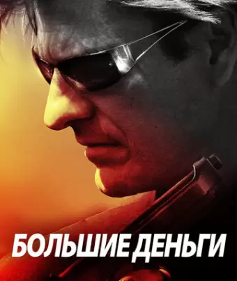 Большие деньги / Ca$h