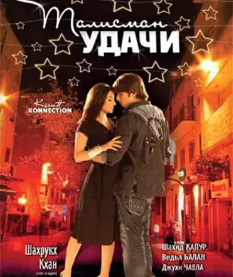 Талисман удачи / Kismat Konnection