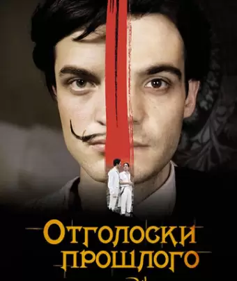 Отголоски прошлого / Little Ashes