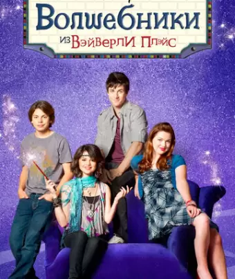 Волшебники из Вэйверли Плэйс / Wizards of Waverly Place