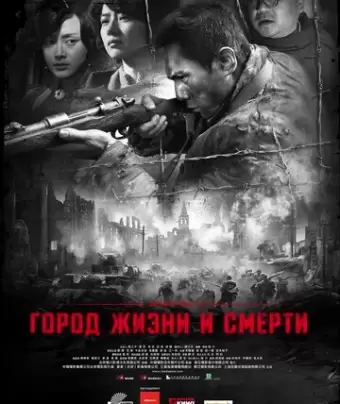 Город жизни и смерти / Nanjing! Nanjing!