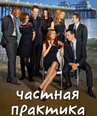 Частная практика / Private Practice