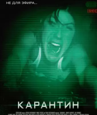 Карантин / Quarantine