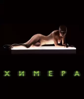 Химера / Splice