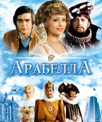 Арабела / Arabela