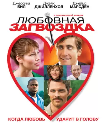 Любовная загвоздка / Accidental Love