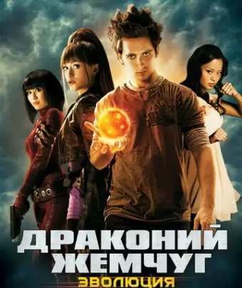 Драконий жемчуг: Эволюция / Dragonball Evolution