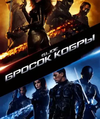 Бросок кобры / G.I. Joe: The Rise of Cobra