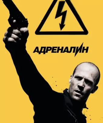 Адреналин: Высокое напряжение / Crank: High Voltage