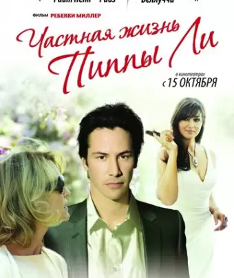 Частная жизнь Пиппы Ли / The Private Lives of Pippa Lee