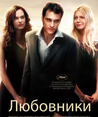Любовники / Two Lovers