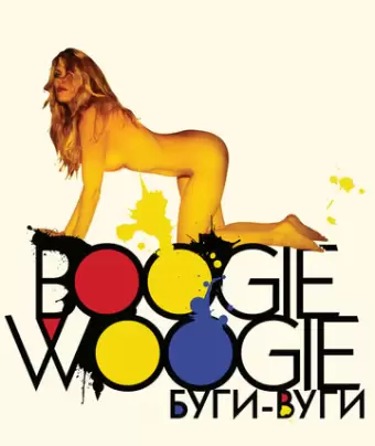 Буги-вуги / Boogie Woogie