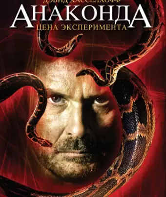 Анаконда 3: Цена эксперимента / Anaconda: Offspring