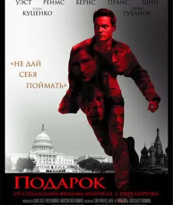 Подарок / Echelon Conspiracy