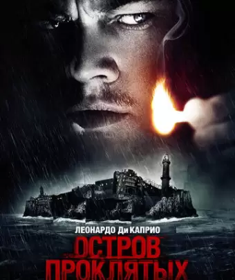 Остров проклятых / Shutter Island