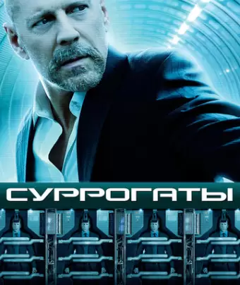 Суррогаты / Surrogates