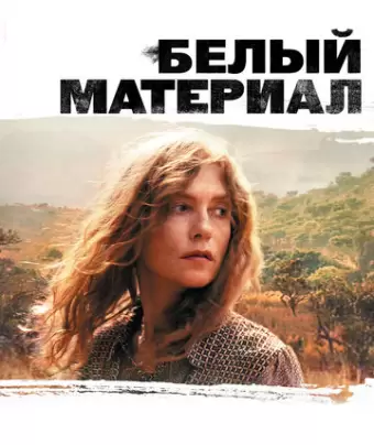 Белый материал / White Material