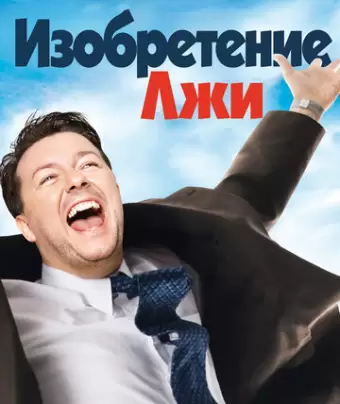 Изобретение лжи / The Invention of Lying