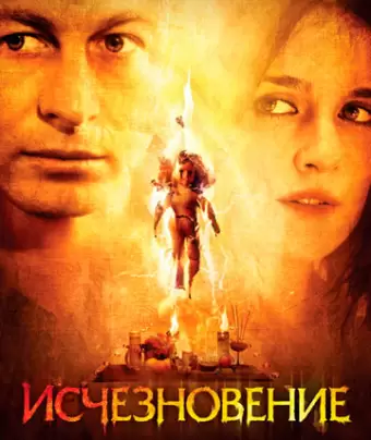 Исчезновение / Not Forgotten
