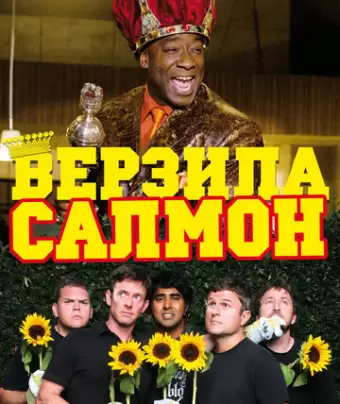 Верзила Салмон / The Slammin' Salmon