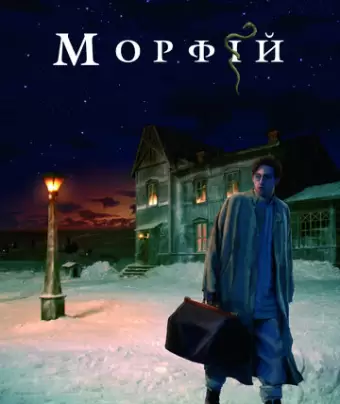 Морфий