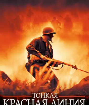 Тонкая красная линия / The Thin Red Line