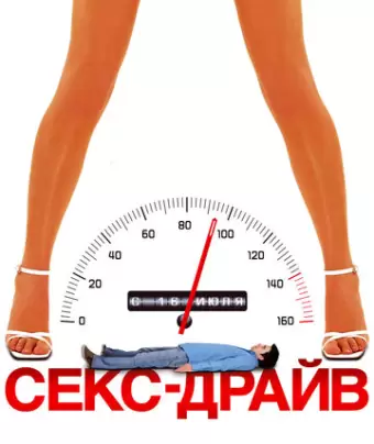 Сексдрайв / Sex Drive