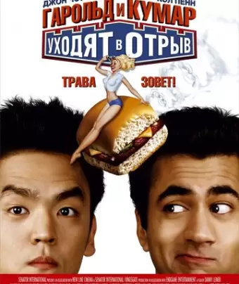 Гарольд и Кумар уходят в отрыв / Harold & Kumar Go to White Castle