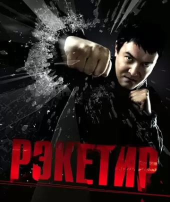 Рэкетир