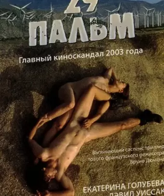 29 пальм / Twentynine Palms