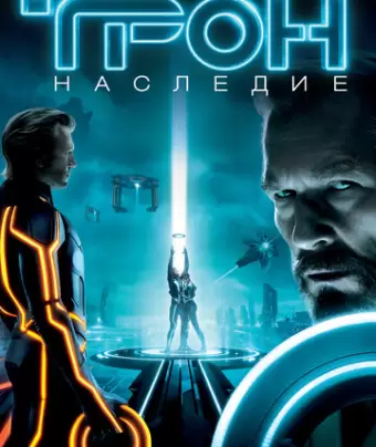 Трон: Наследие / Tron