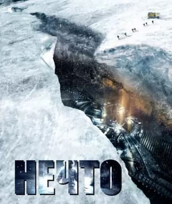 Нечто / The Thing