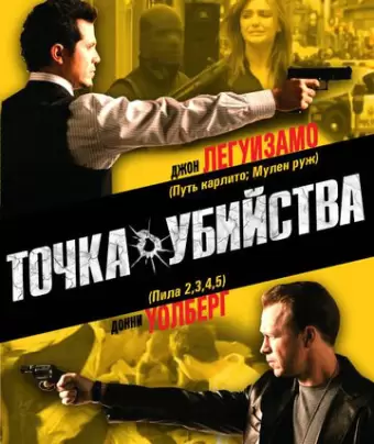 Точка убийства / The Kill Point
