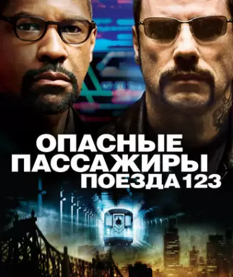 Опасные пассажиры поезда 123 / The Taking of Pelham 123