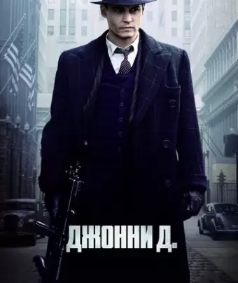 Джонни Д. / Public Enemies