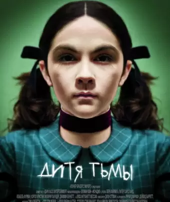 Дитя тьмы / Orphan