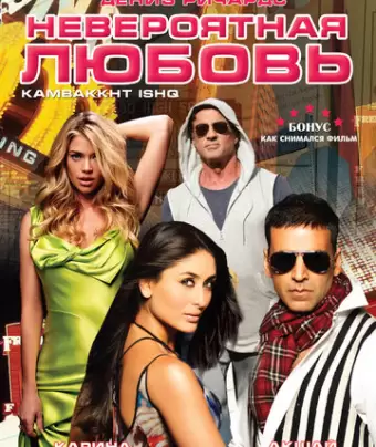 Невероятная любовь / Kambakkht Ishq