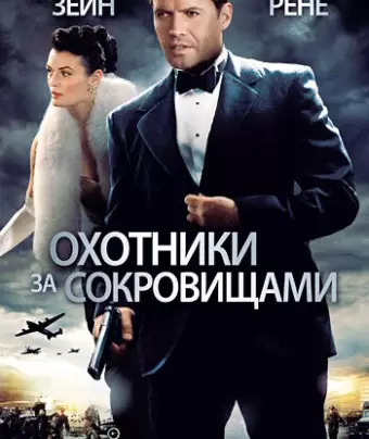 Охотники за сокровищами / The Hessen Affair