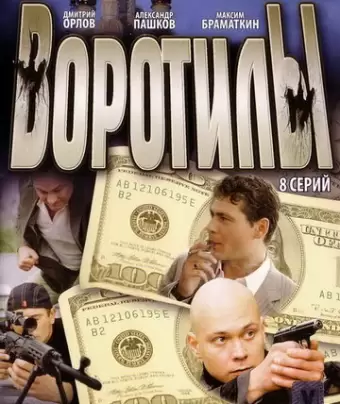 Воротилы