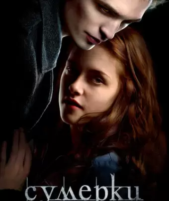 Сумерки / Twilight
